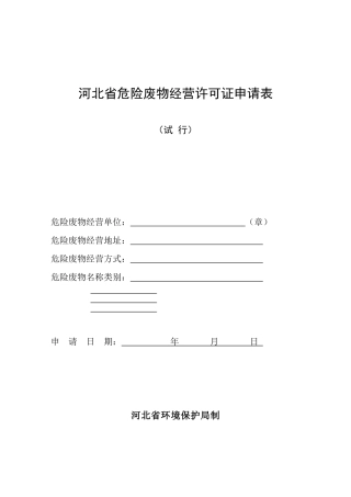 河北省危险废物经营许可证申请表