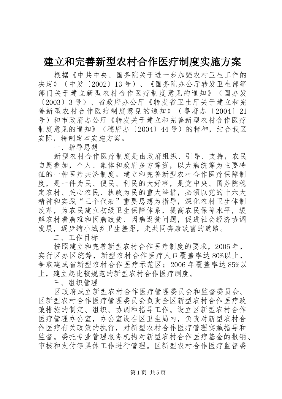建立和完善新型农村合作医疗制度方案 _第1页