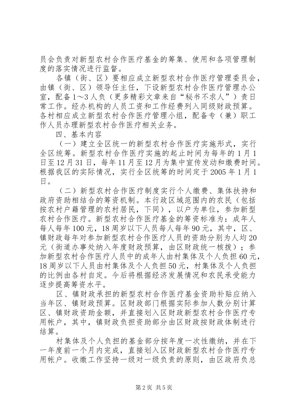 建立和完善新型农村合作医疗制度方案 _第2页