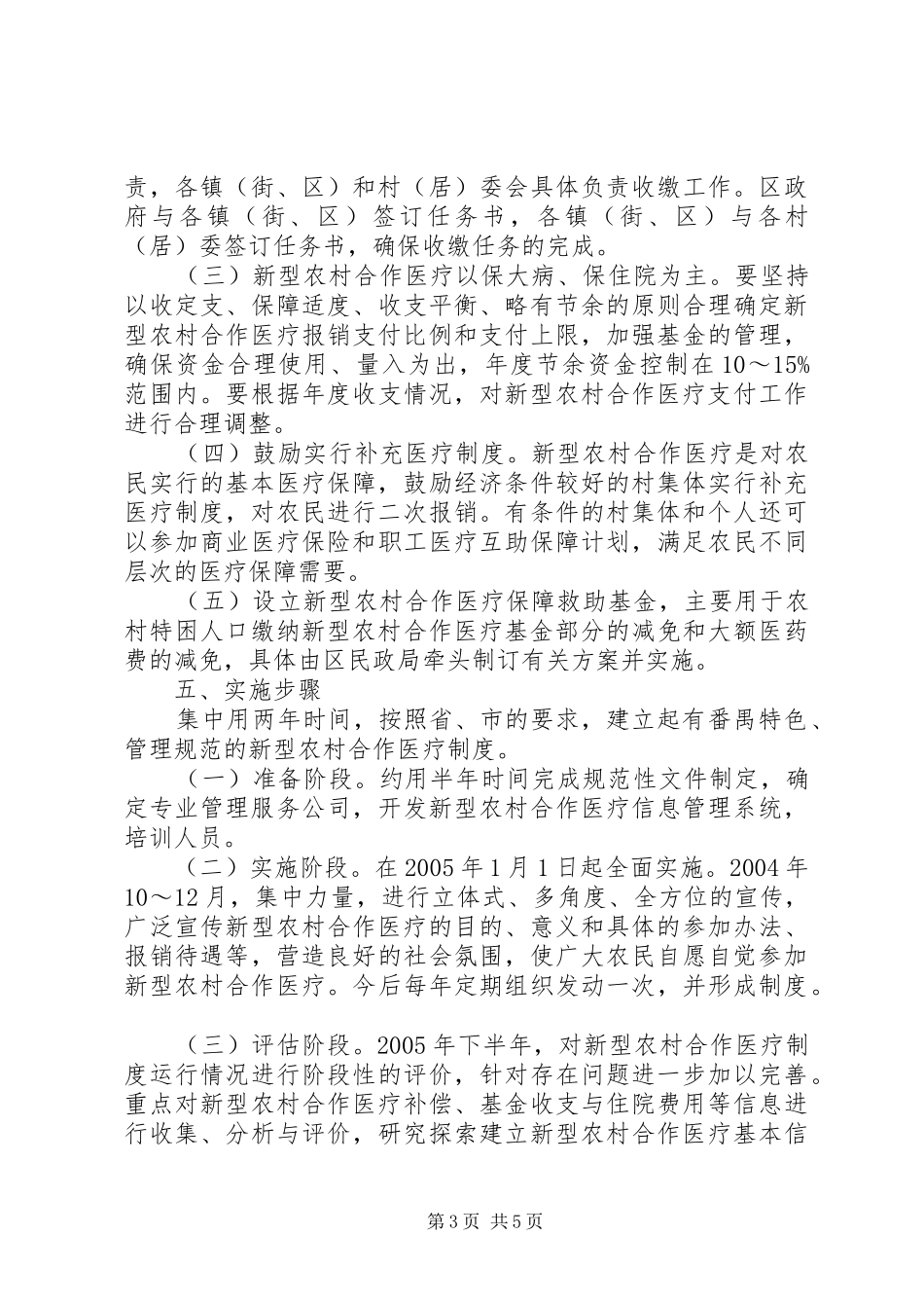 建立和完善新型农村合作医疗制度方案 _第3页