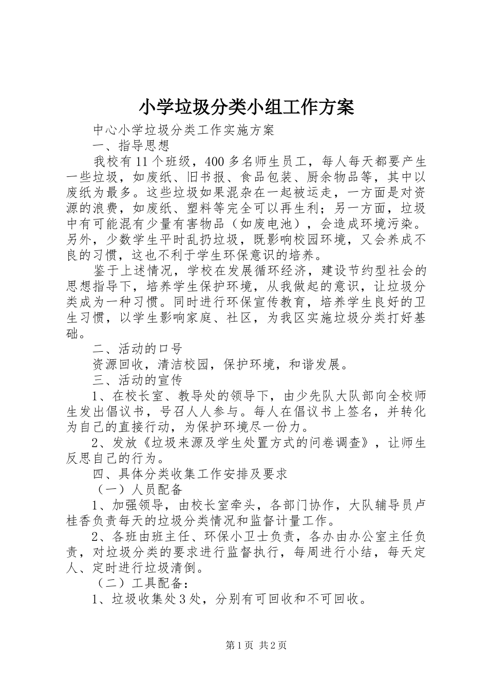 小学垃圾分类小组工作实施方案 _第1页