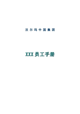沃尔玛公司员工手册