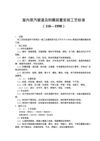 室内蒸汽管道及附属装置安装工艺标准