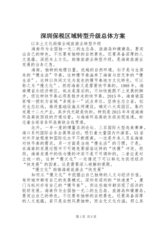 深圳保税区域转型升级总体实施方案 