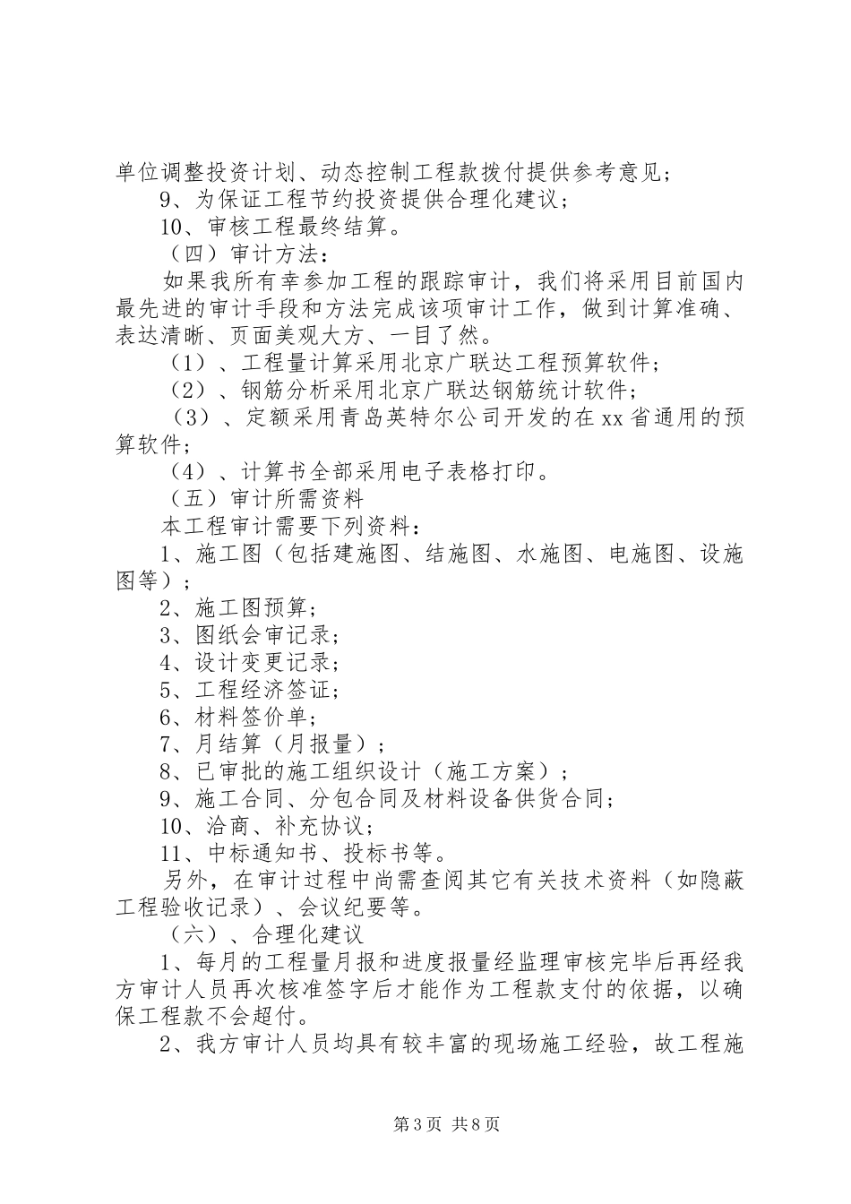 工程跟踪审计方案 _第3页