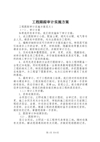 工程跟踪审计方案 