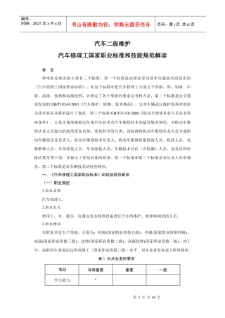 汽车修理工国家职业标准和技能规范解读(doc 61页)