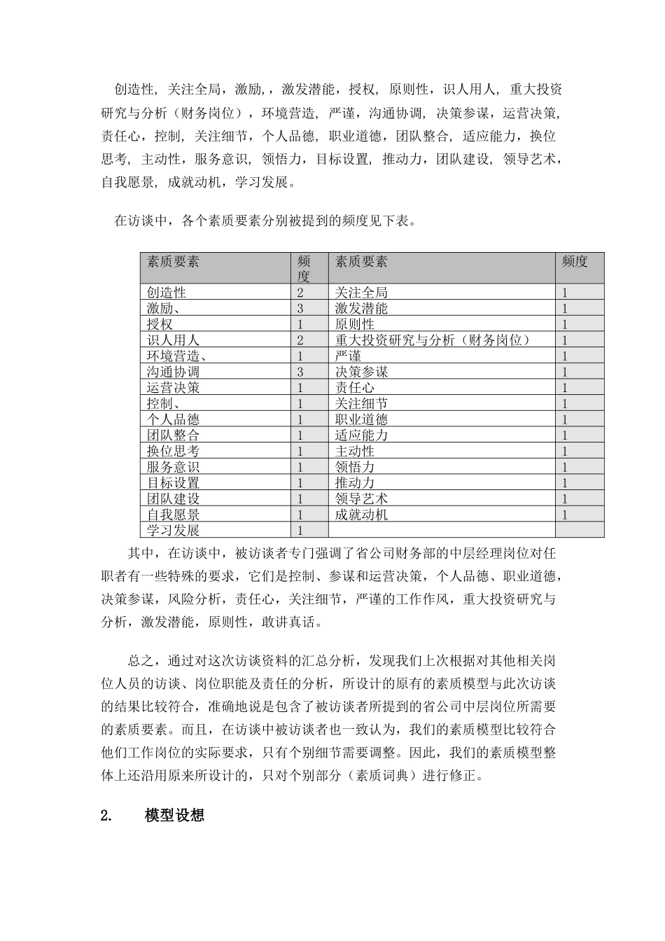 河南移动中层人员素质模型概述_第2页