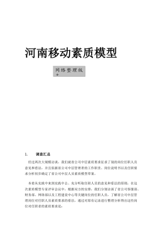 河南移动中层人员素质模型概述