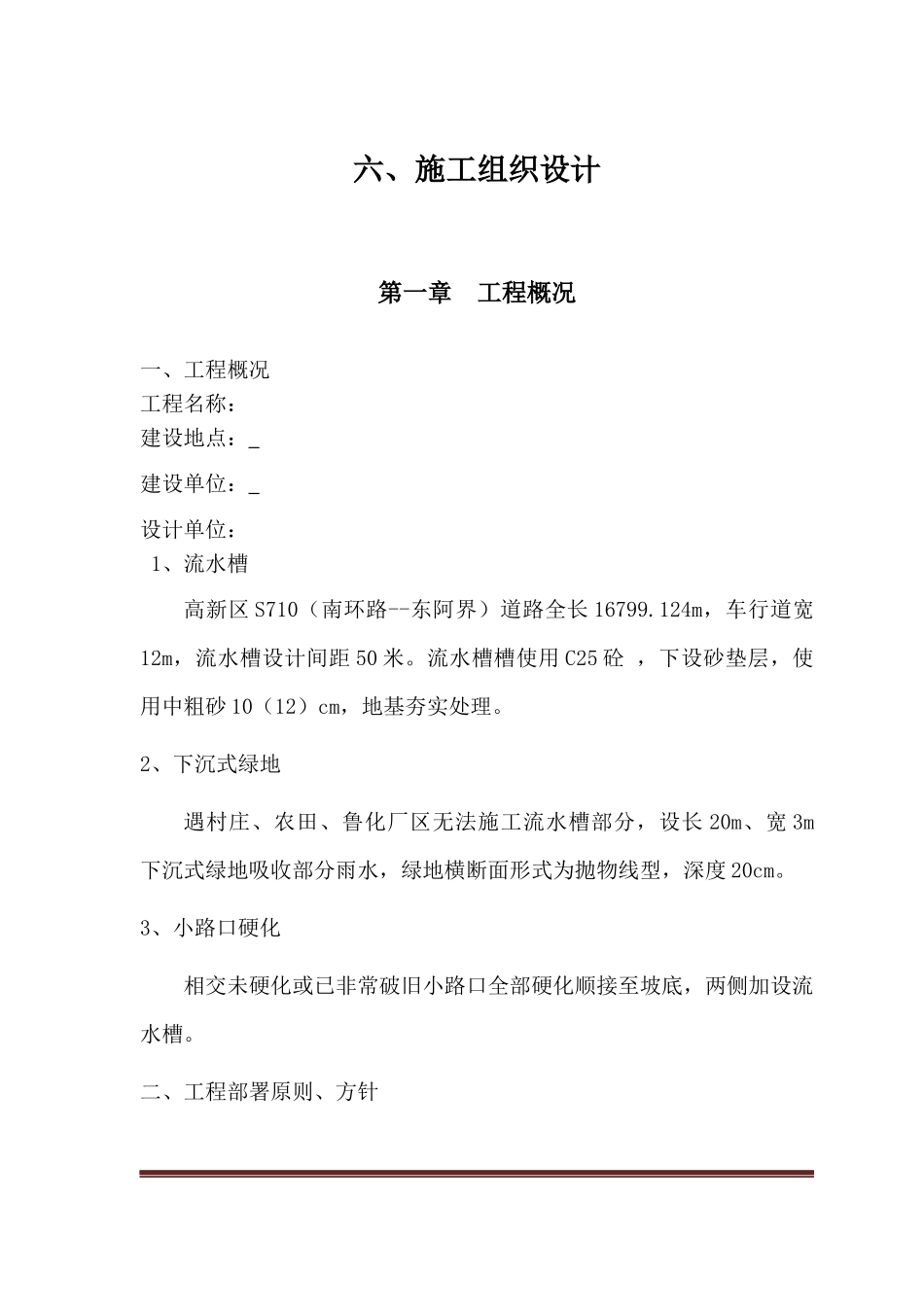 泄水槽流水槽施工组织设计_第1页