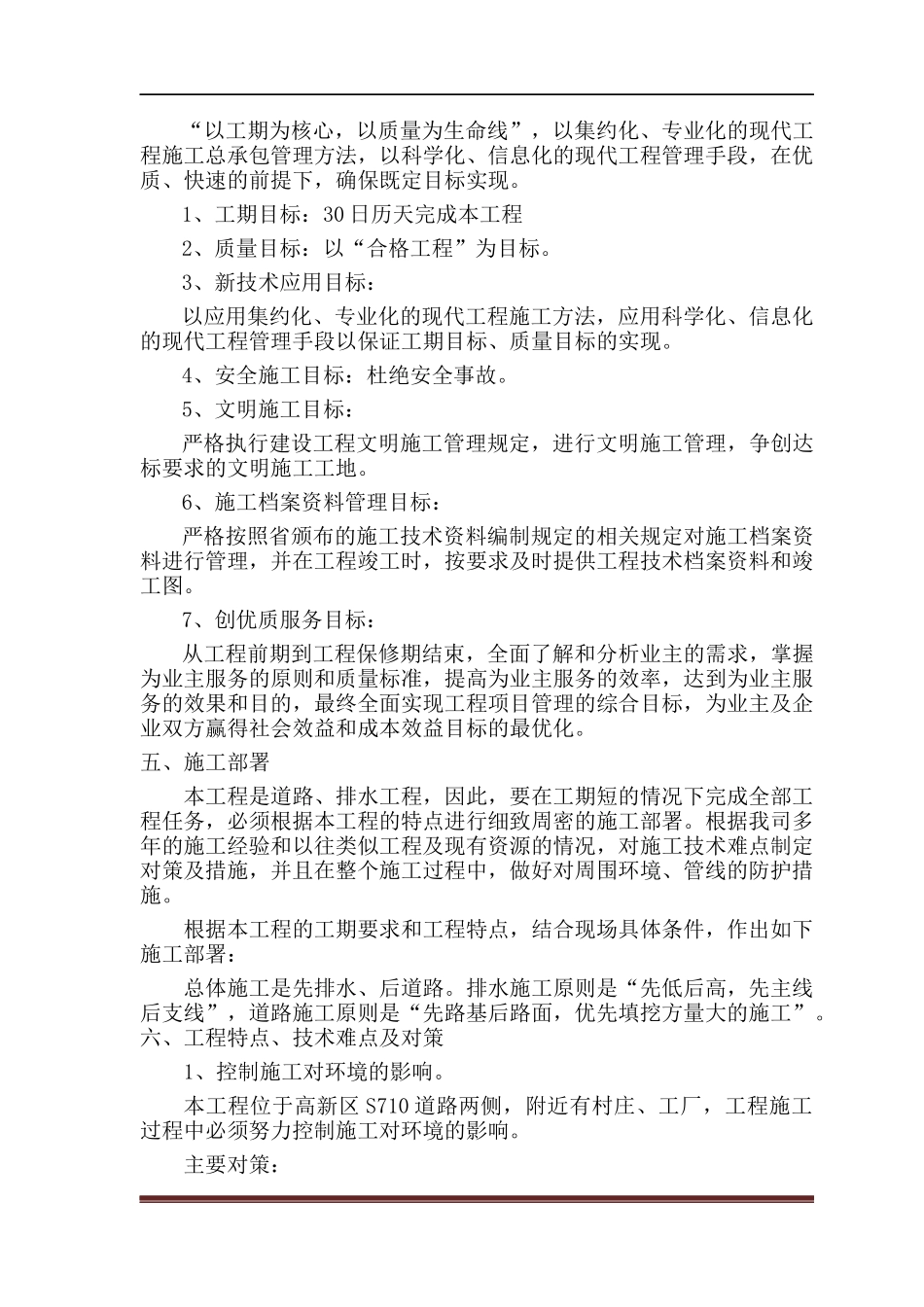 泄水槽流水槽施工组织设计_第3页