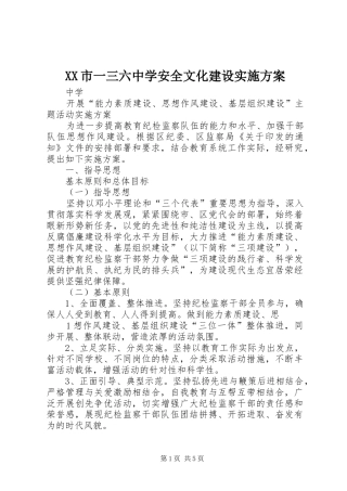 XX市一三六中学安全文化建设方案 