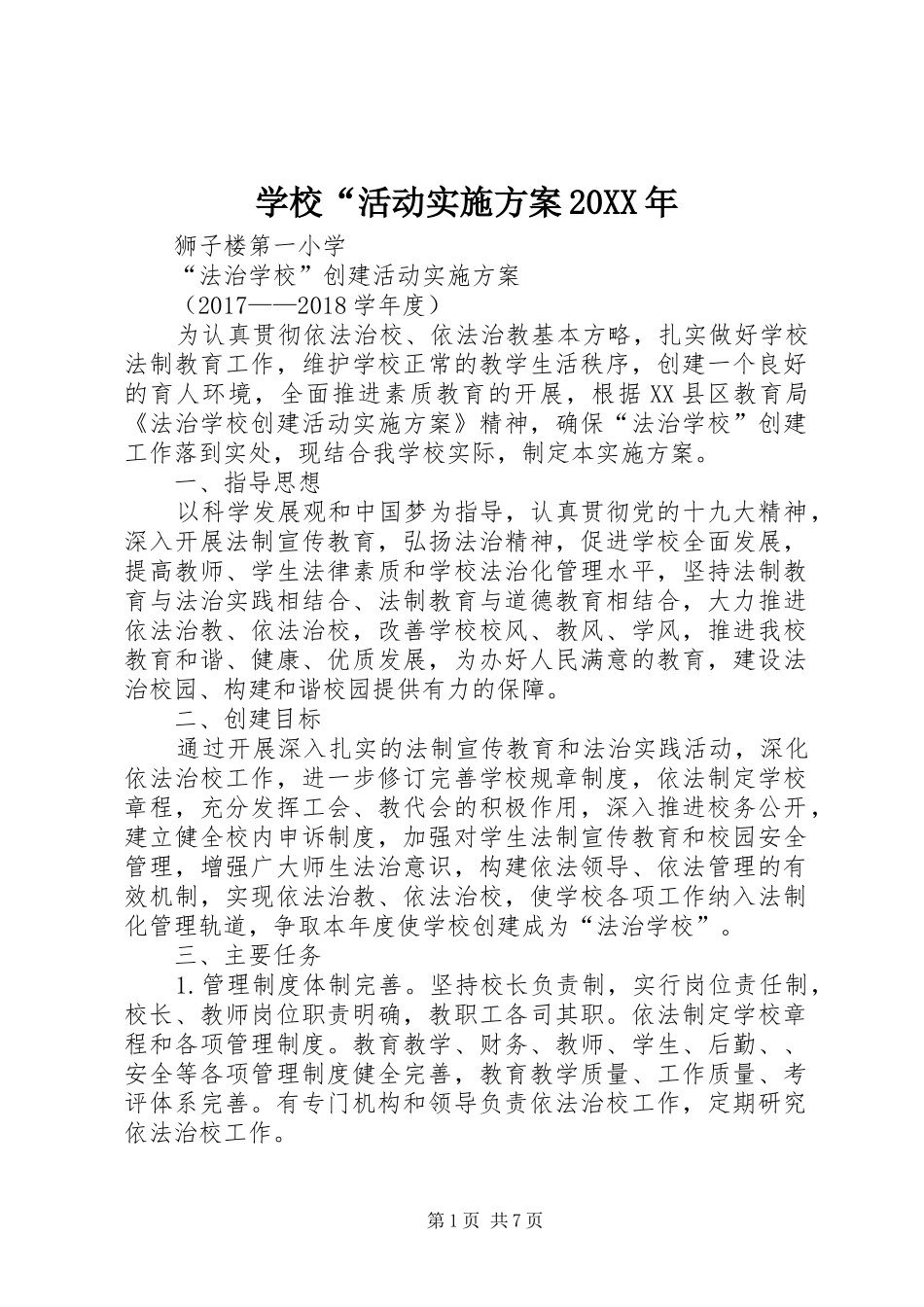学校“活动方案20XX年 (4)_第1页