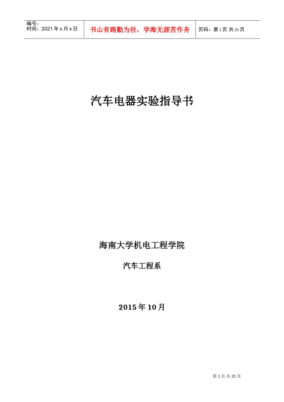 汽车电器实训项目及内容(hndx)(DOC37页)_第1页
