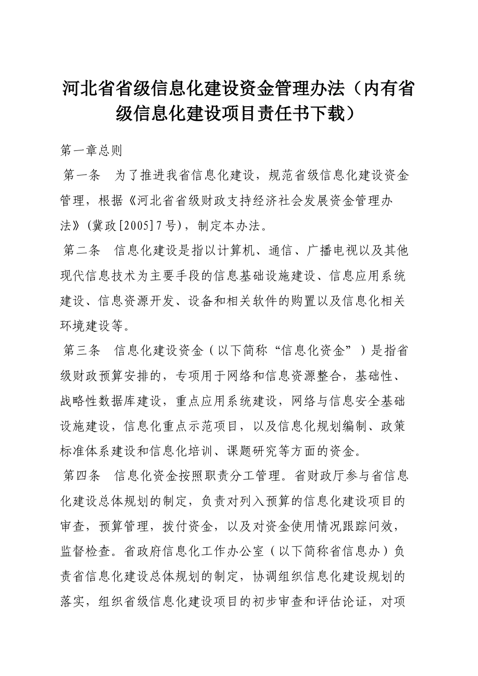 河北省省级信息化建设资金管理办法（内有省级信息化建设项目责任_第1页