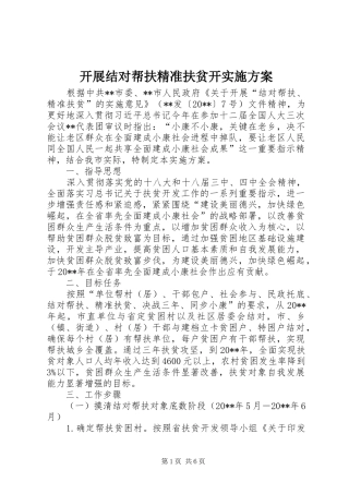 开展结对帮扶精准扶贫开方案 