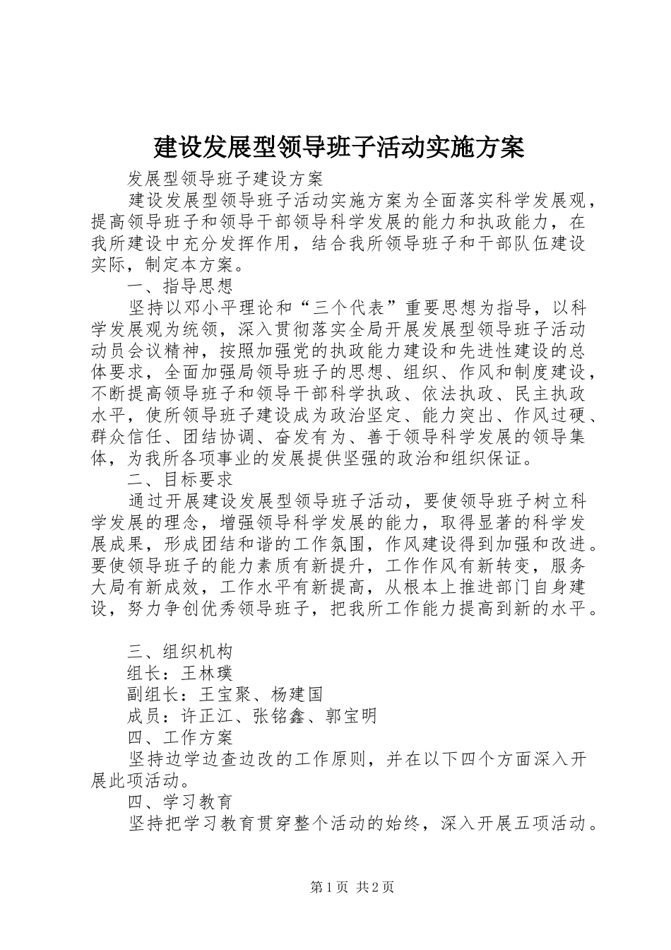 建设发展型领导班子活动方案 _第1页