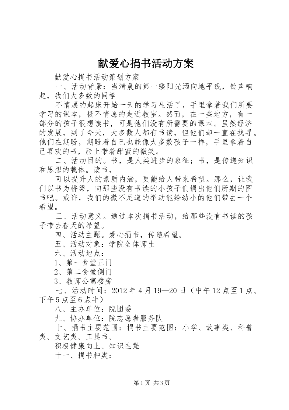 献爱心捐书活动实施方案 _第1页