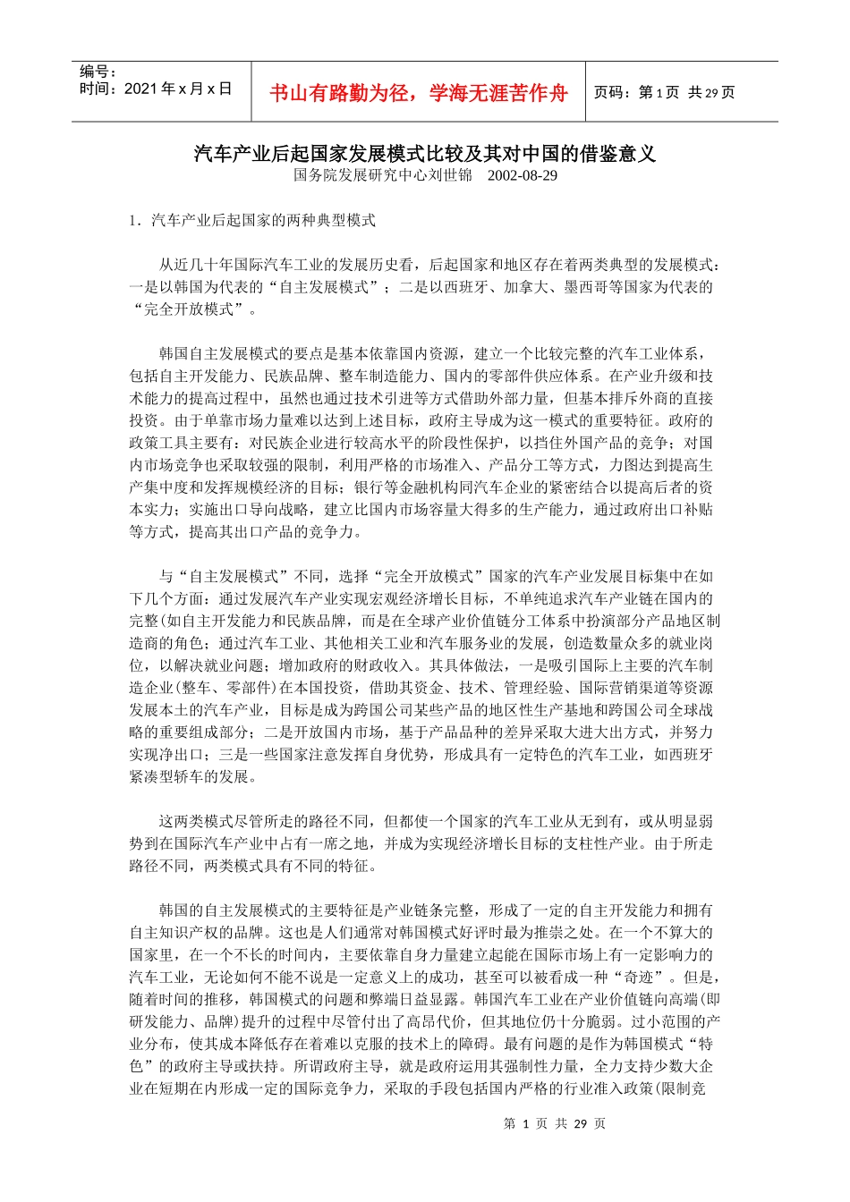 汽车产业后起国家发展模式比较及其对中国的借鉴意义_第1页