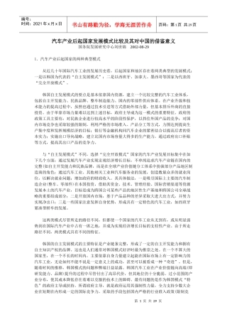 汽车产业后起国家发展模式比较及其对中国的借鉴意义