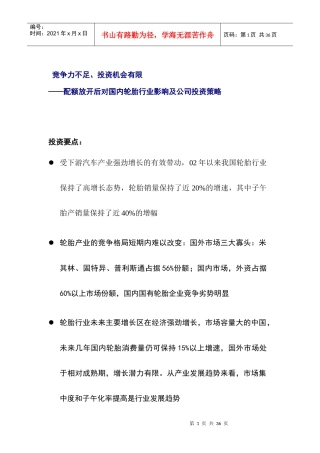 汽车轮胎业的影响及投资策略