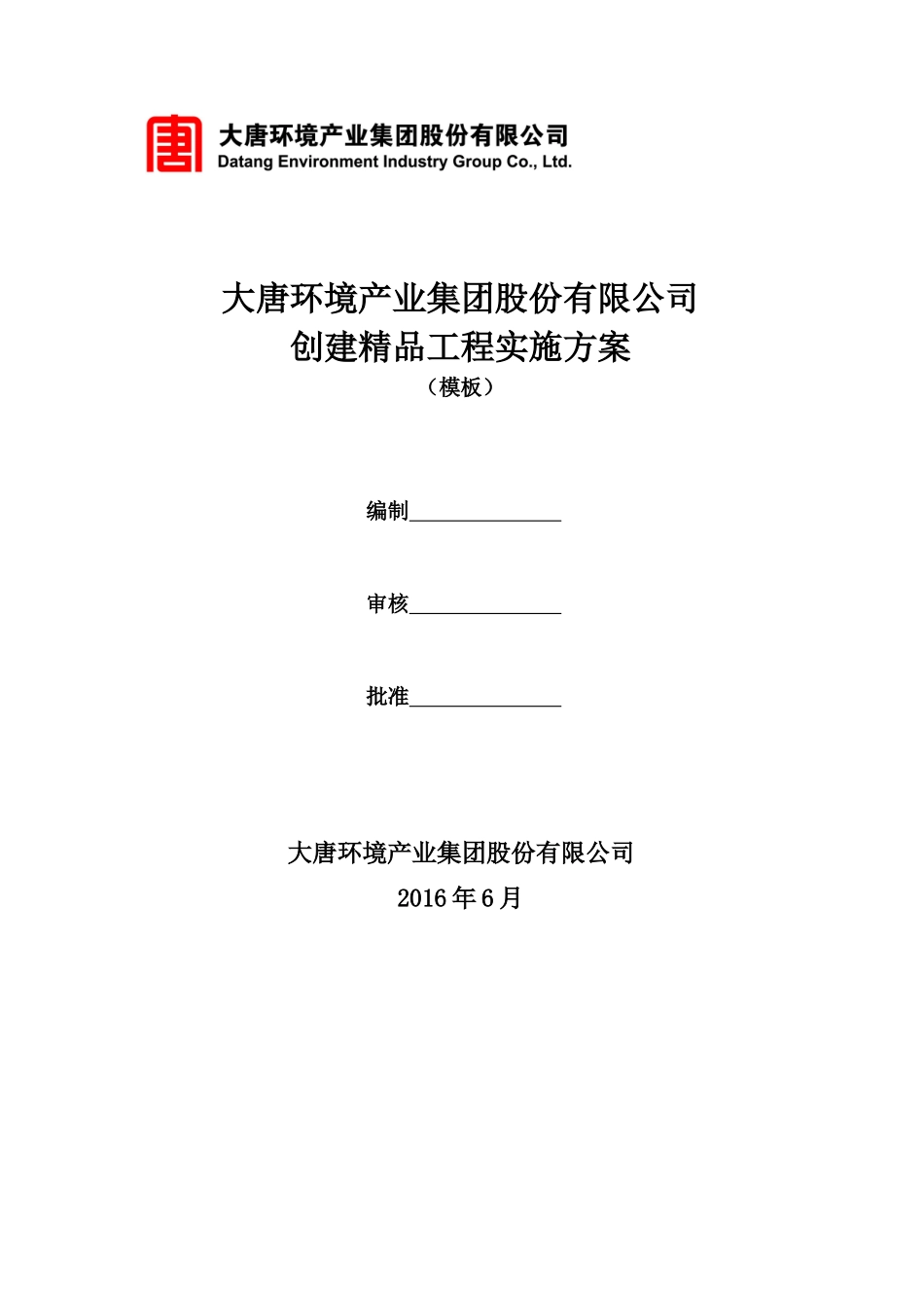 环境产业集团公司创建精品工程实施方案培训资料_第1页