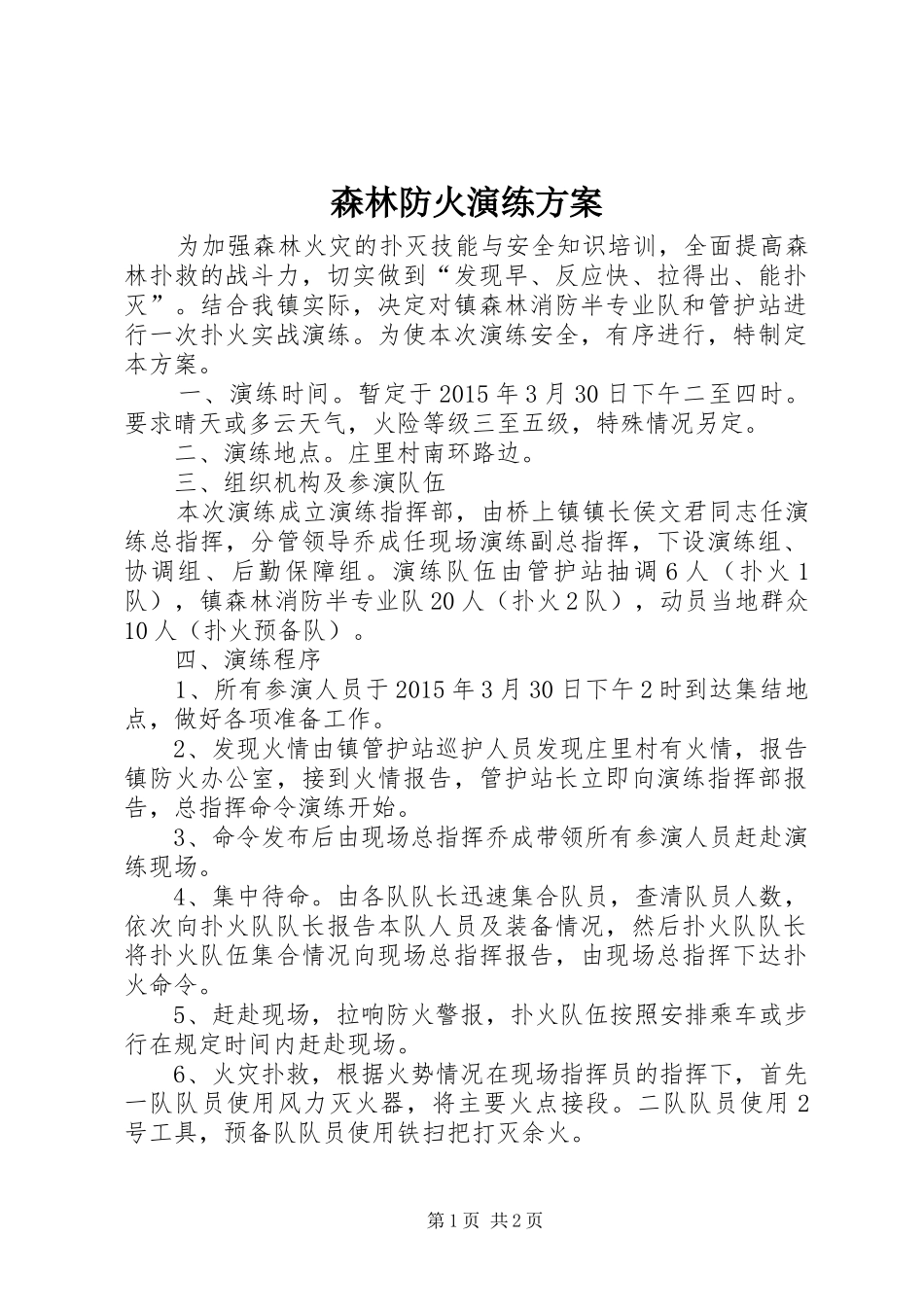 森林防火演练实施方案 _第1页