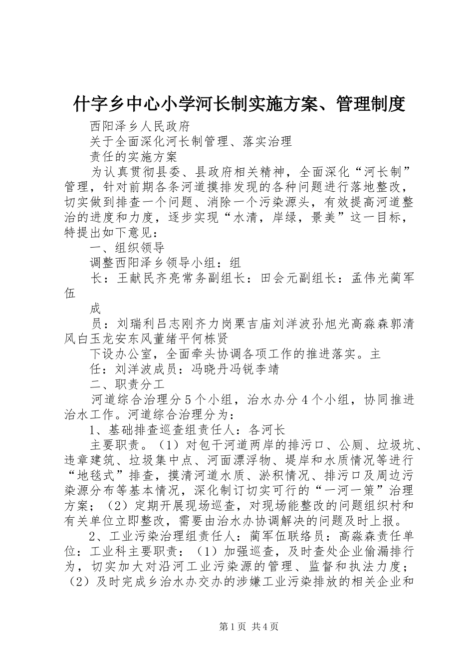 什字乡中心小学河长制方案、管理制度 _第1页