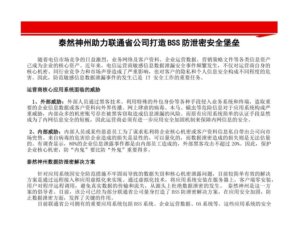 泰然神州助力联通省公司打造BSS防泄密安全堡垒_第2页