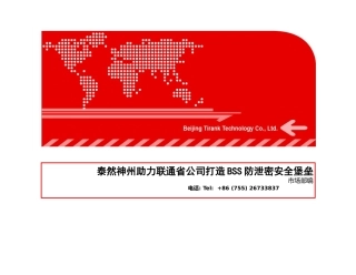 泰然神州助力联通省公司打造BSS防泄密安全堡垒