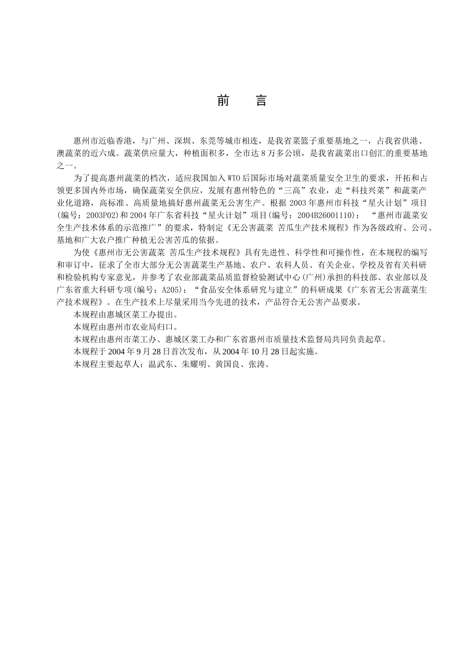 无公害蔬菜苦瓜生产技术规程-惠州市质量技术监督局_第2页