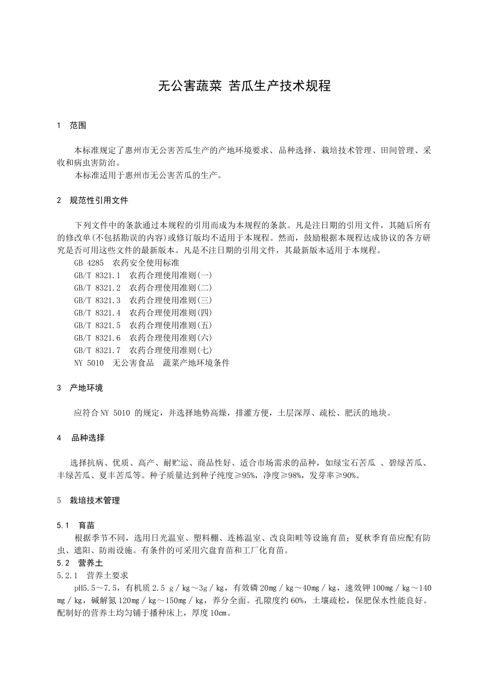 无公害蔬菜苦瓜生产技术规程-惠州市质量技术监督局_第3页
