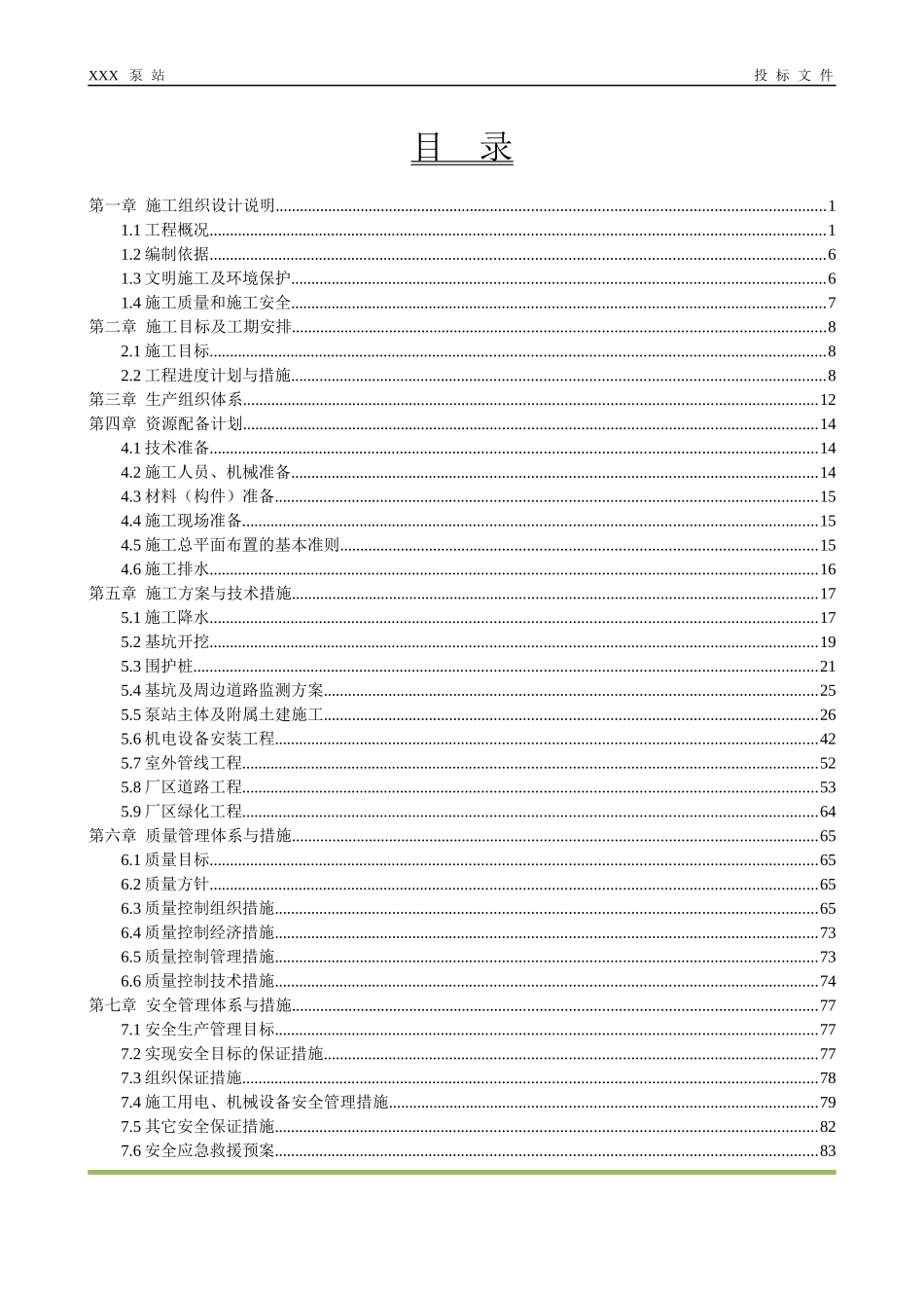 泵站施工组织设计概述_第2页