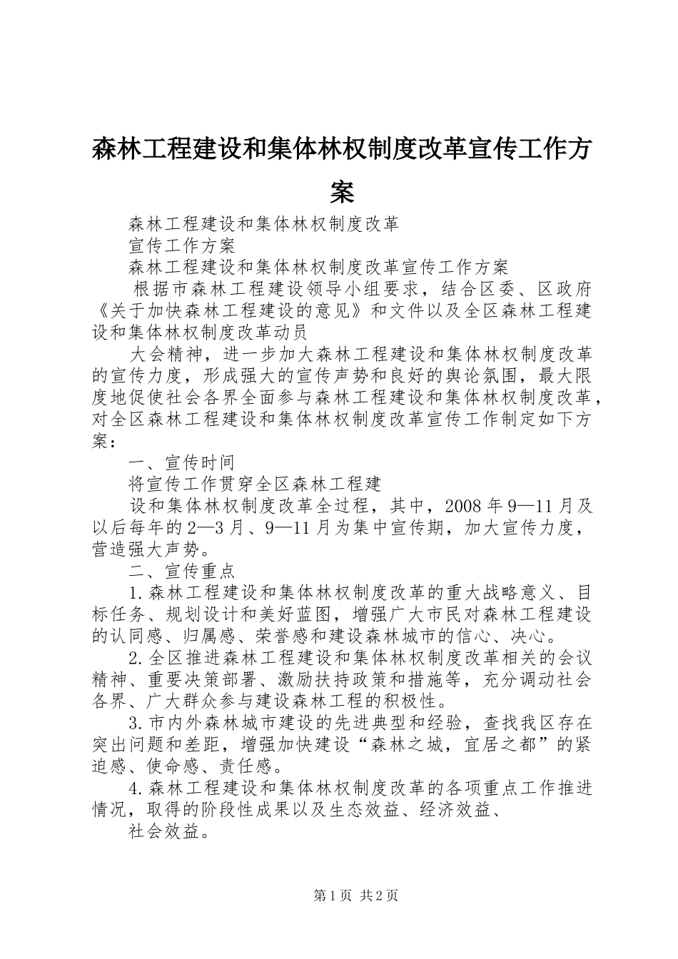 森林工程建设和集体林权制度改革宣传工作实施方案 _第1页