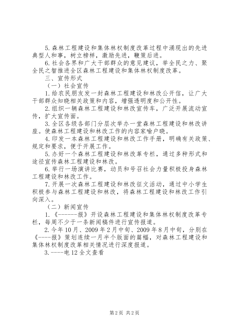 森林工程建设和集体林权制度改革宣传工作实施方案 _第2页