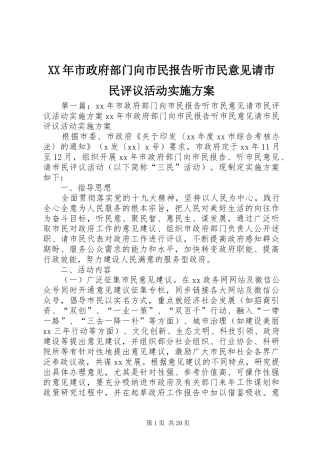 XX年市政府部门向市民报告听市民意见请市民评议活动方案 