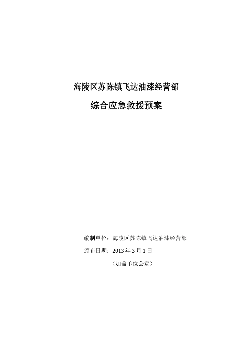 油漆涂料专卖店安全生产事故应急预案_第1页