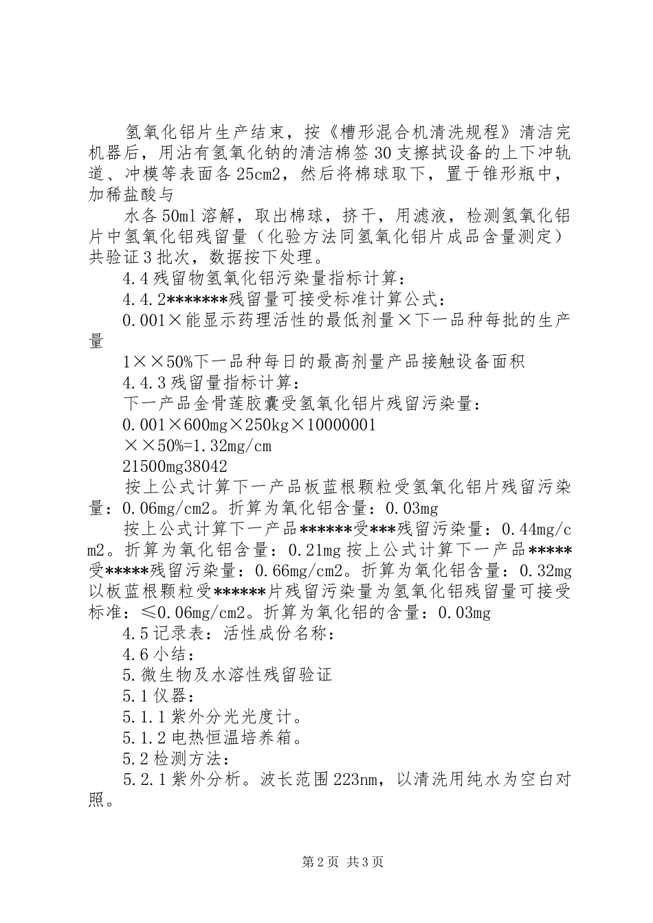 超净工作台清洁验证实施方案 _第2页