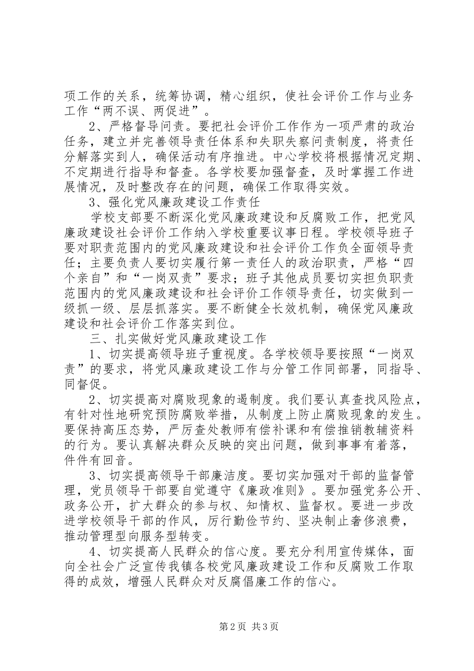 鲁溪镇小学推进党风廉政建设社会评价工作实施方案 _第2页