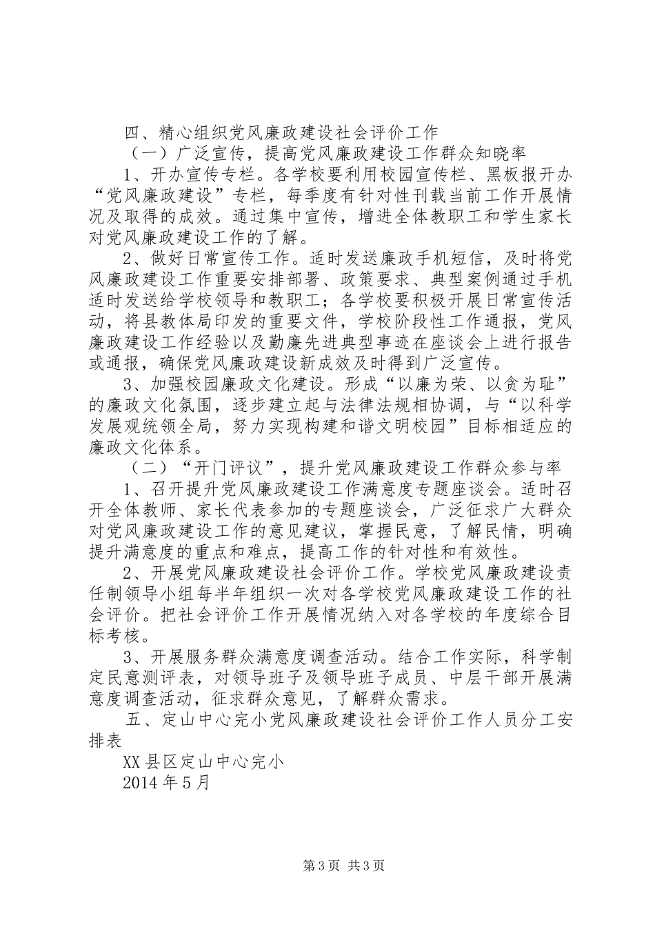 鲁溪镇小学推进党风廉政建设社会评价工作实施方案 _第3页