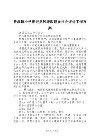 鲁溪镇小学推进党风廉政建设社会评价工作实施方案 