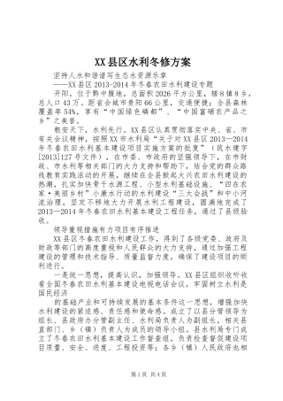 XX县区水利冬修实施方案 