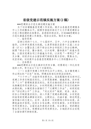 省级党建示范镇方案(2稿) (5)