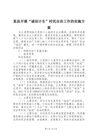 某县开展“诚信计生”村民自治工作的方案 