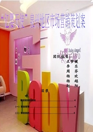 泉州亿婴天使策划书