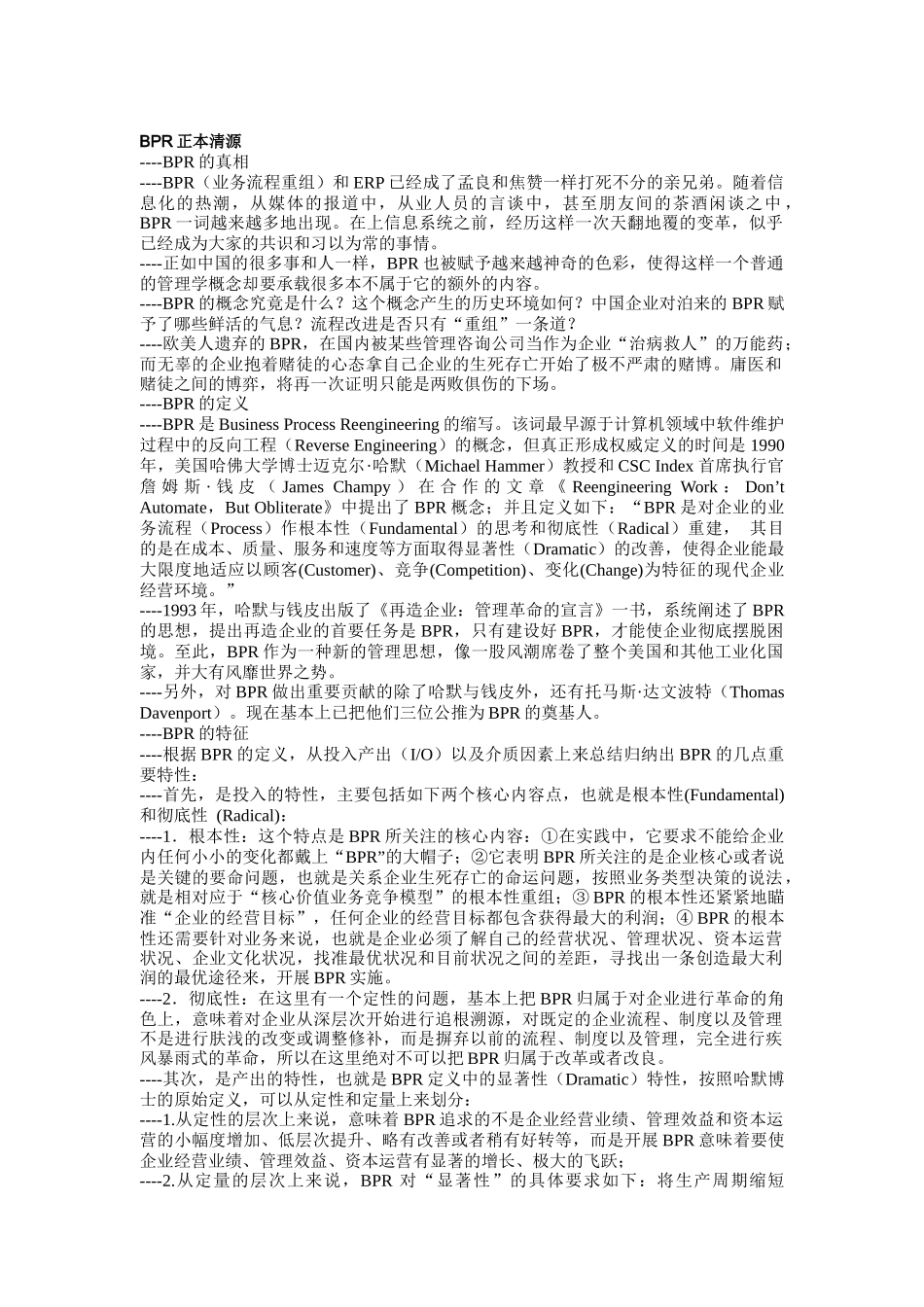 流程再造（BPR）资料（DOC 65页）_第1页