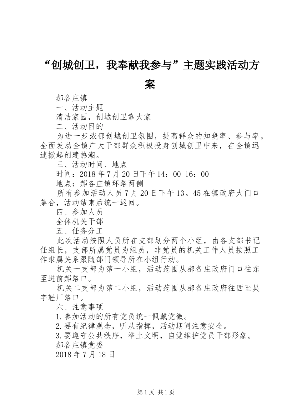 “创城创卫，我奉献我参与”主题实践活动实施方案 _第1页