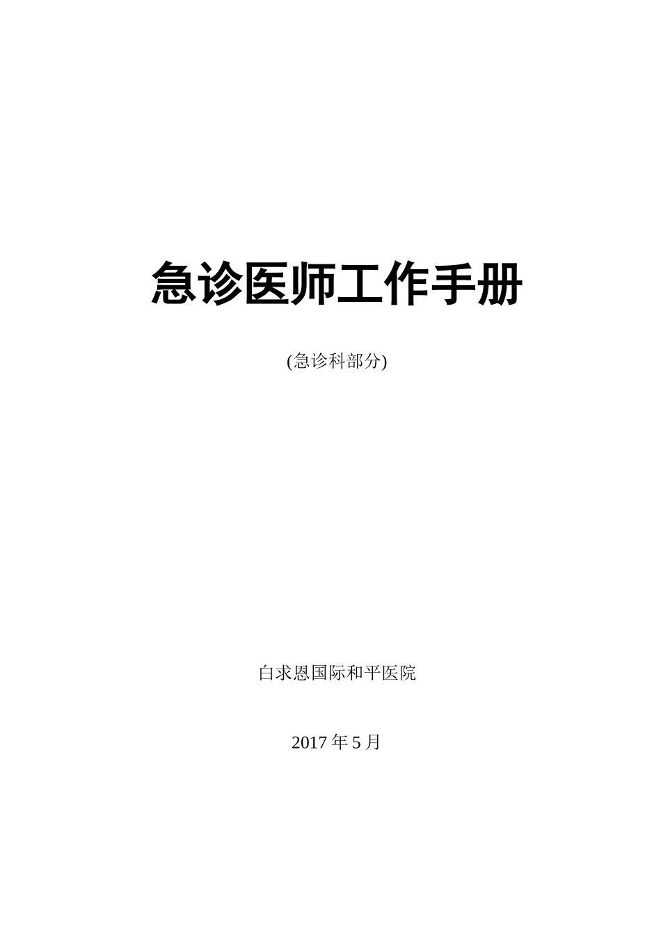 急诊医师工作手册_第1页