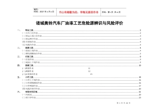 油漆工艺危险源辨识与风险评价信息表