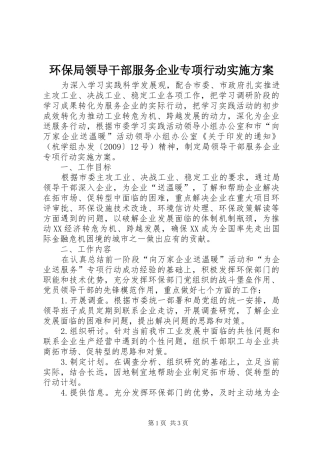 环保局领导干部服务企业专项行动方案 